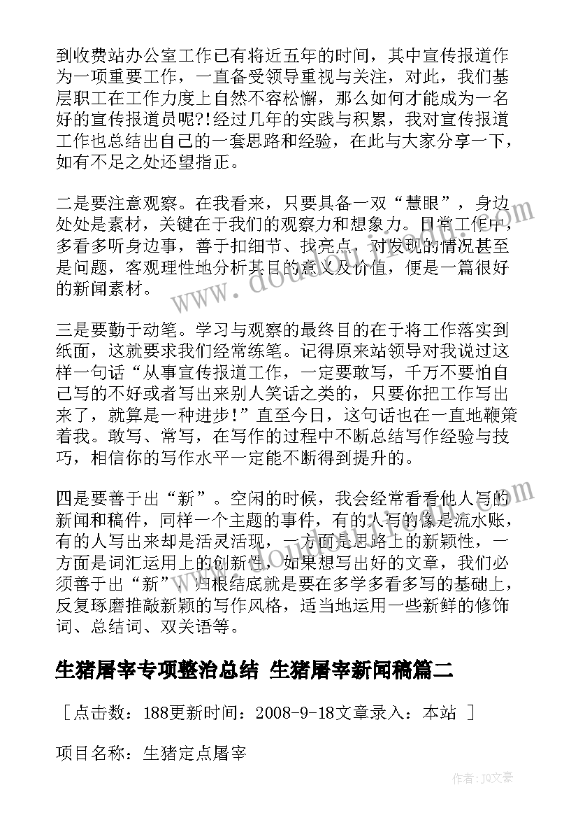 生猪屠宰专项整治总结 生猪屠宰新闻稿(实用5篇)