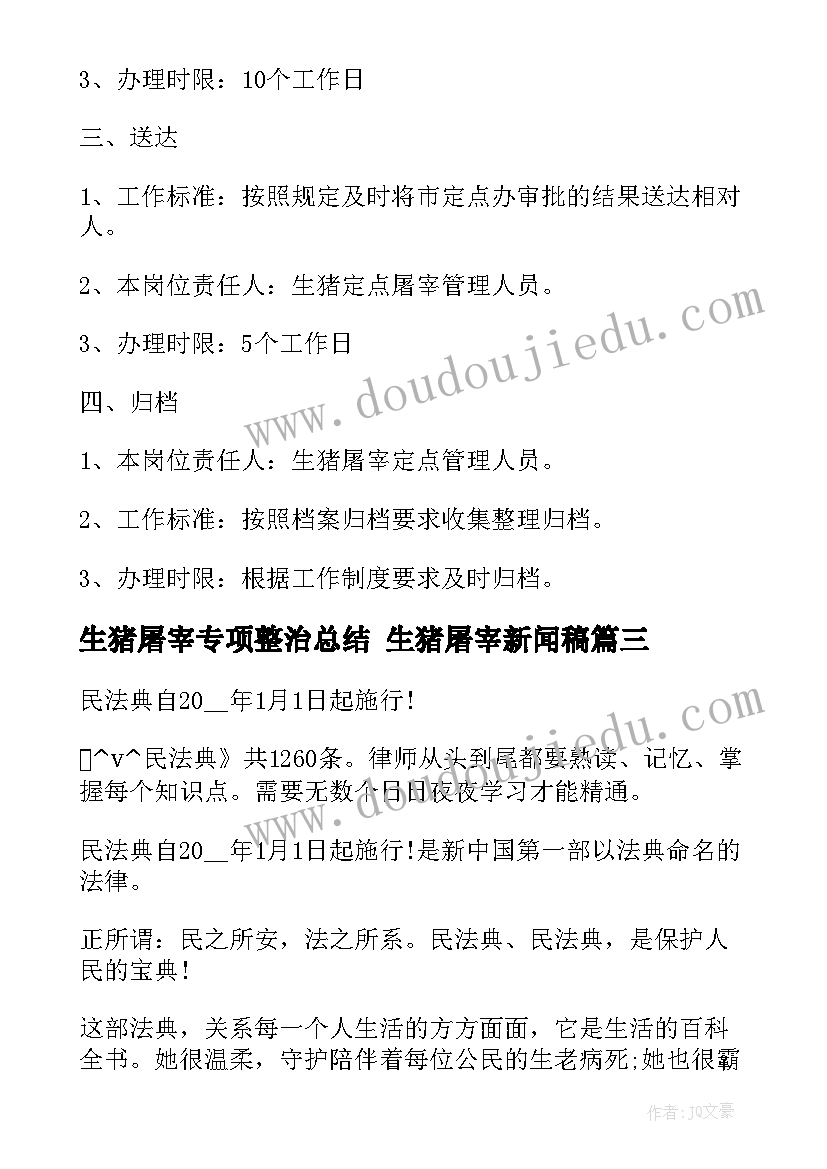 生猪屠宰专项整治总结 生猪屠宰新闻稿(实用5篇)