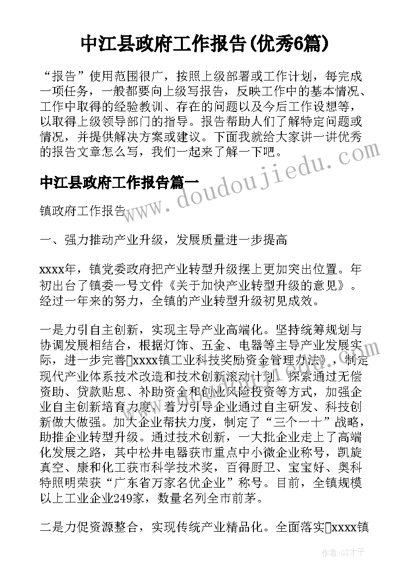 中江县政府工作报告(优秀6篇)