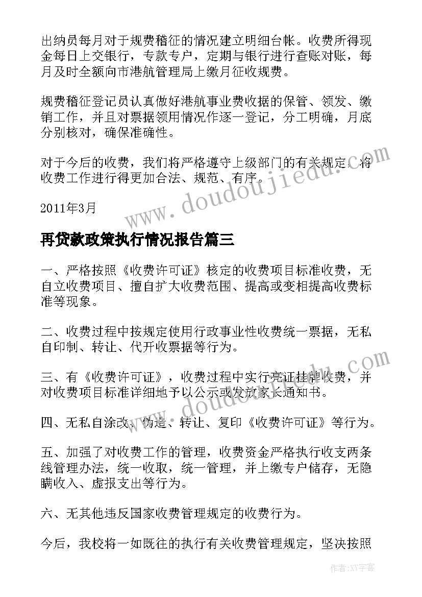 最新再贷款政策执行情况报告(优秀5篇)