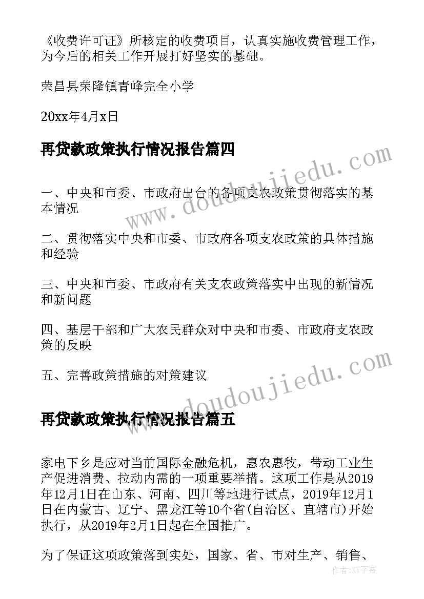 最新再贷款政策执行情况报告(优秀5篇)