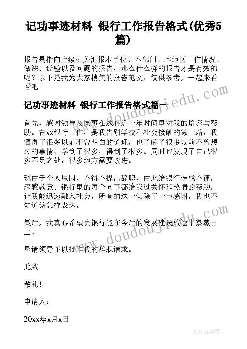 记功事迹材料 银行工作报告格式(优秀5篇)