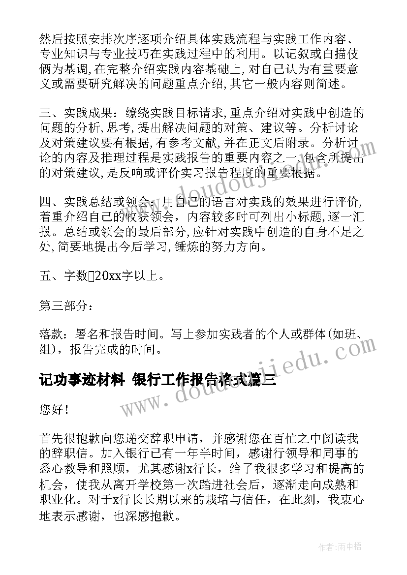 记功事迹材料 银行工作报告格式(优秀5篇)