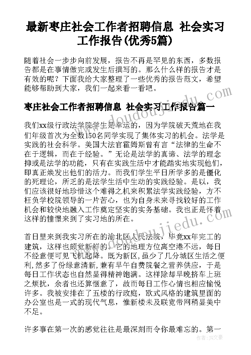 最新枣庄社会工作者招聘信息 社会实习工作报告(优秀5篇)