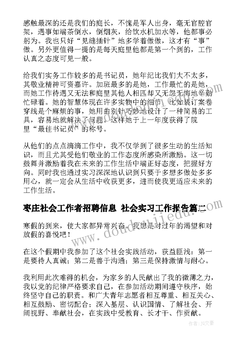 最新枣庄社会工作者招聘信息 社会实习工作报告(优秀5篇)