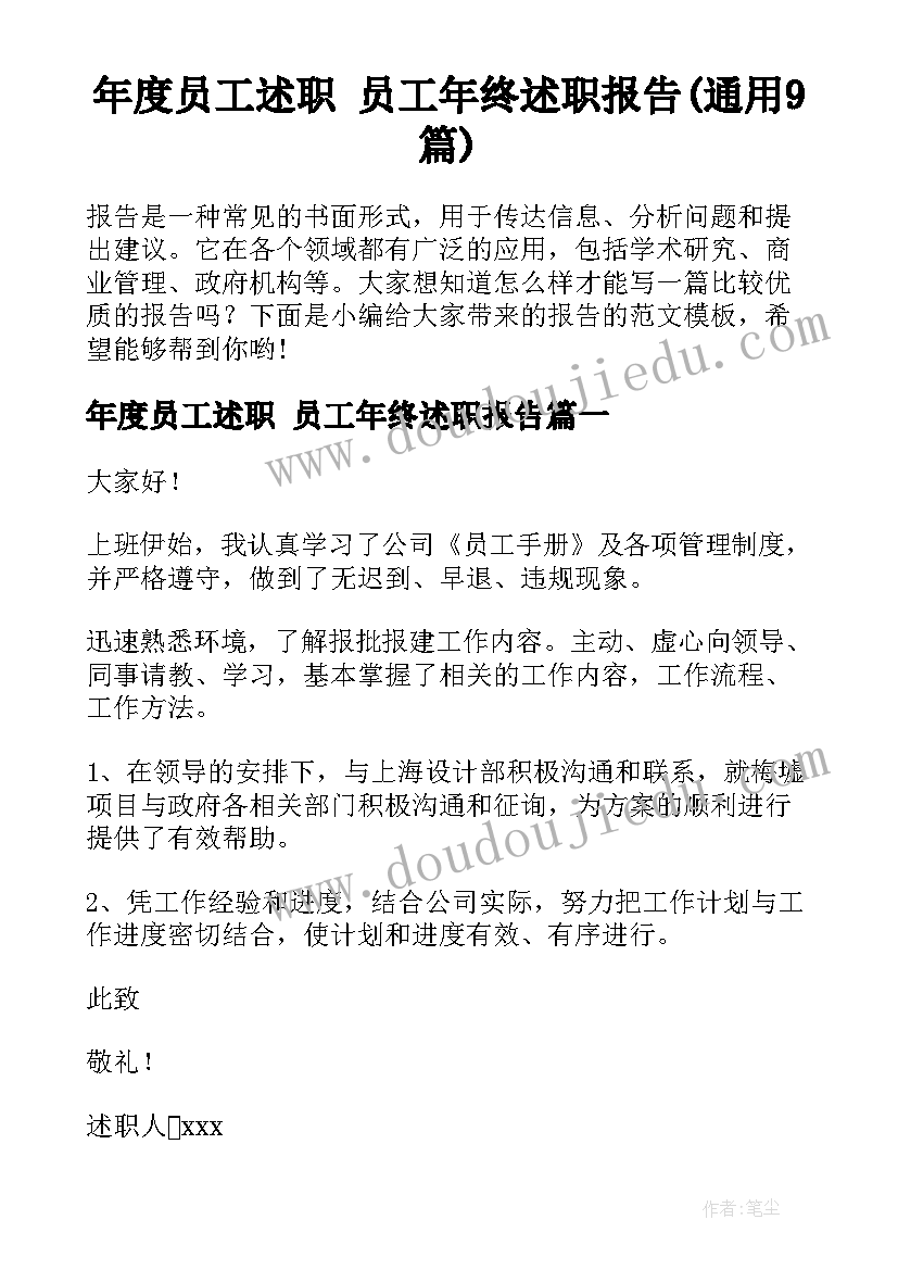 年度员工述职 员工年终述职报告(通用9篇)