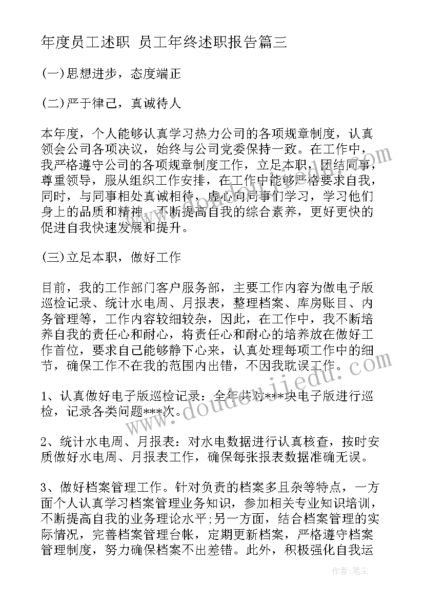 年度员工述职 员工年终述职报告(通用9篇)