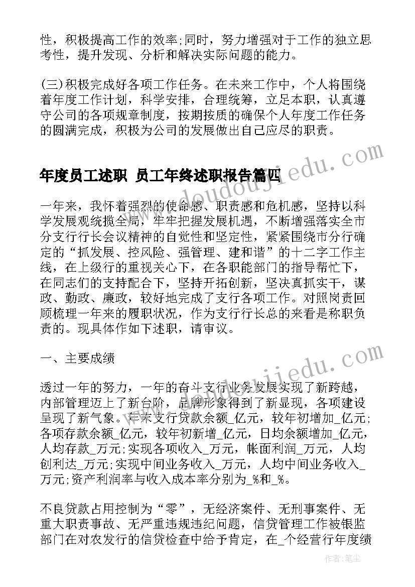 年度员工述职 员工年终述职报告(通用9篇)