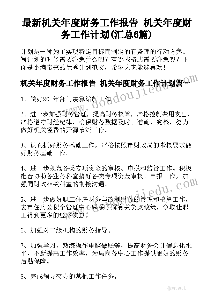 最新机关年度财务工作报告 机关年度财务工作计划(汇总6篇)