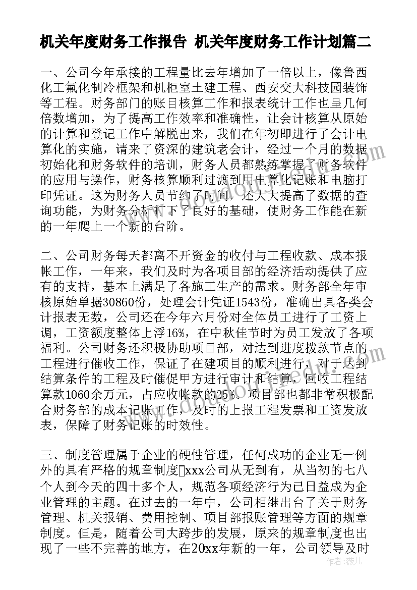 最新机关年度财务工作报告 机关年度财务工作计划(汇总6篇)