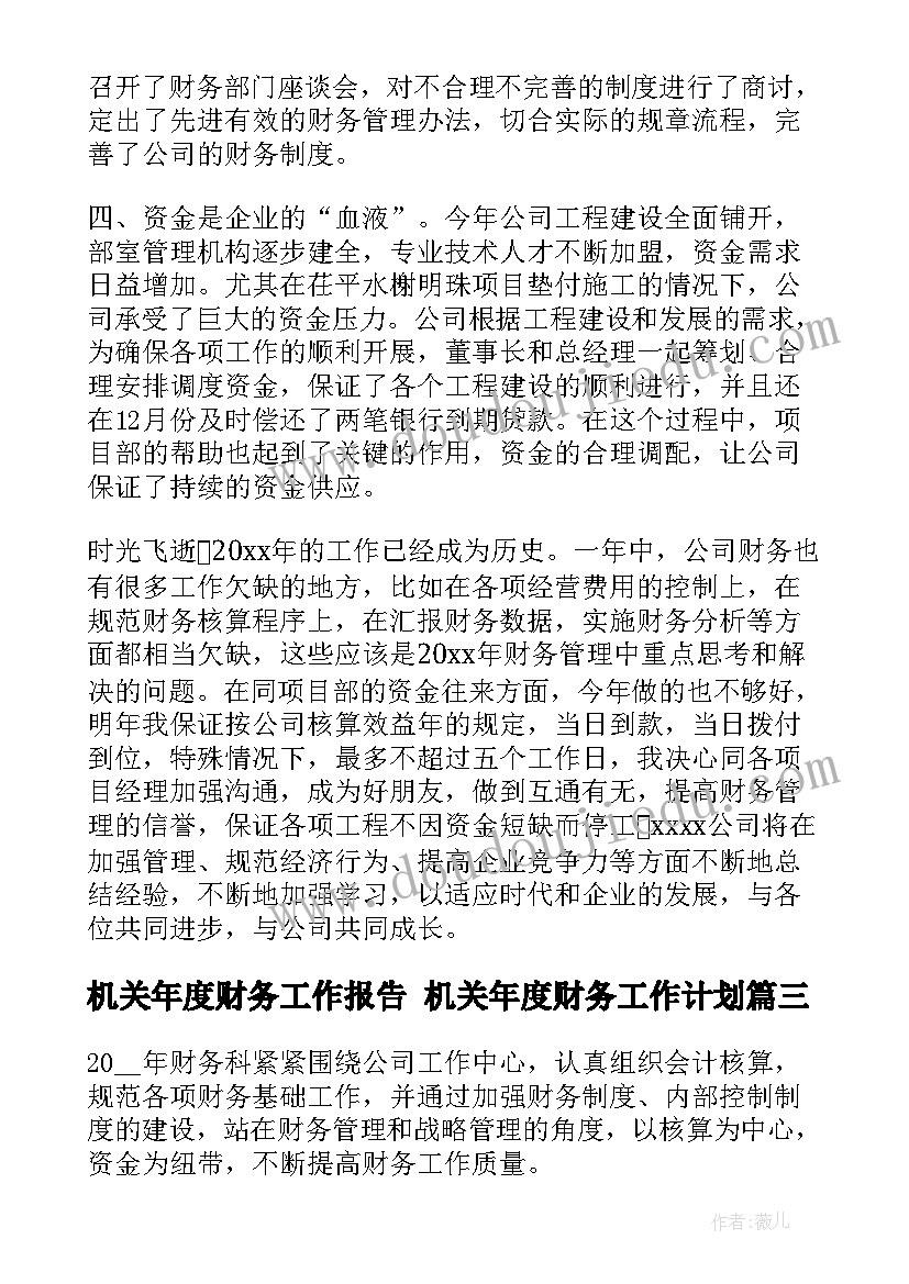 最新机关年度财务工作报告 机关年度财务工作计划(汇总6篇)