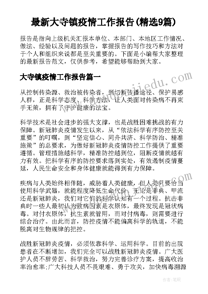 最新大寺镇疫情工作报告(精选9篇)