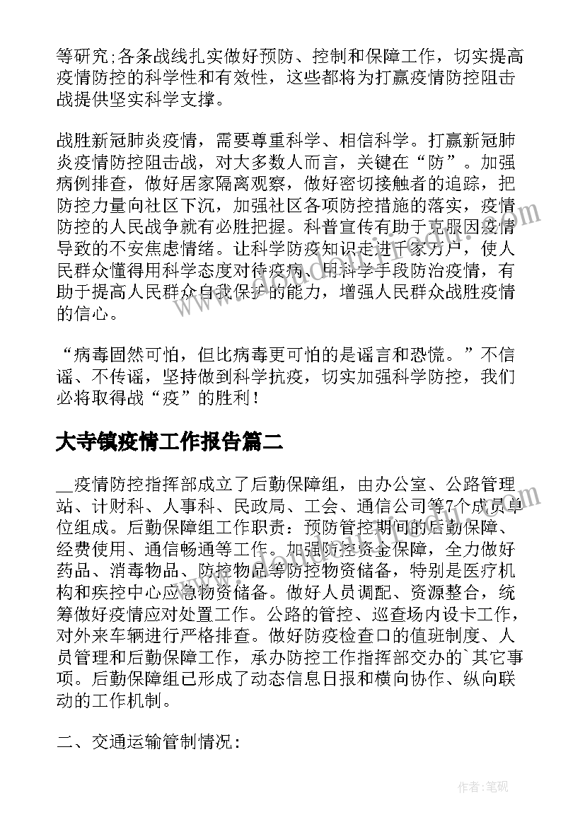 最新大寺镇疫情工作报告(精选9篇)