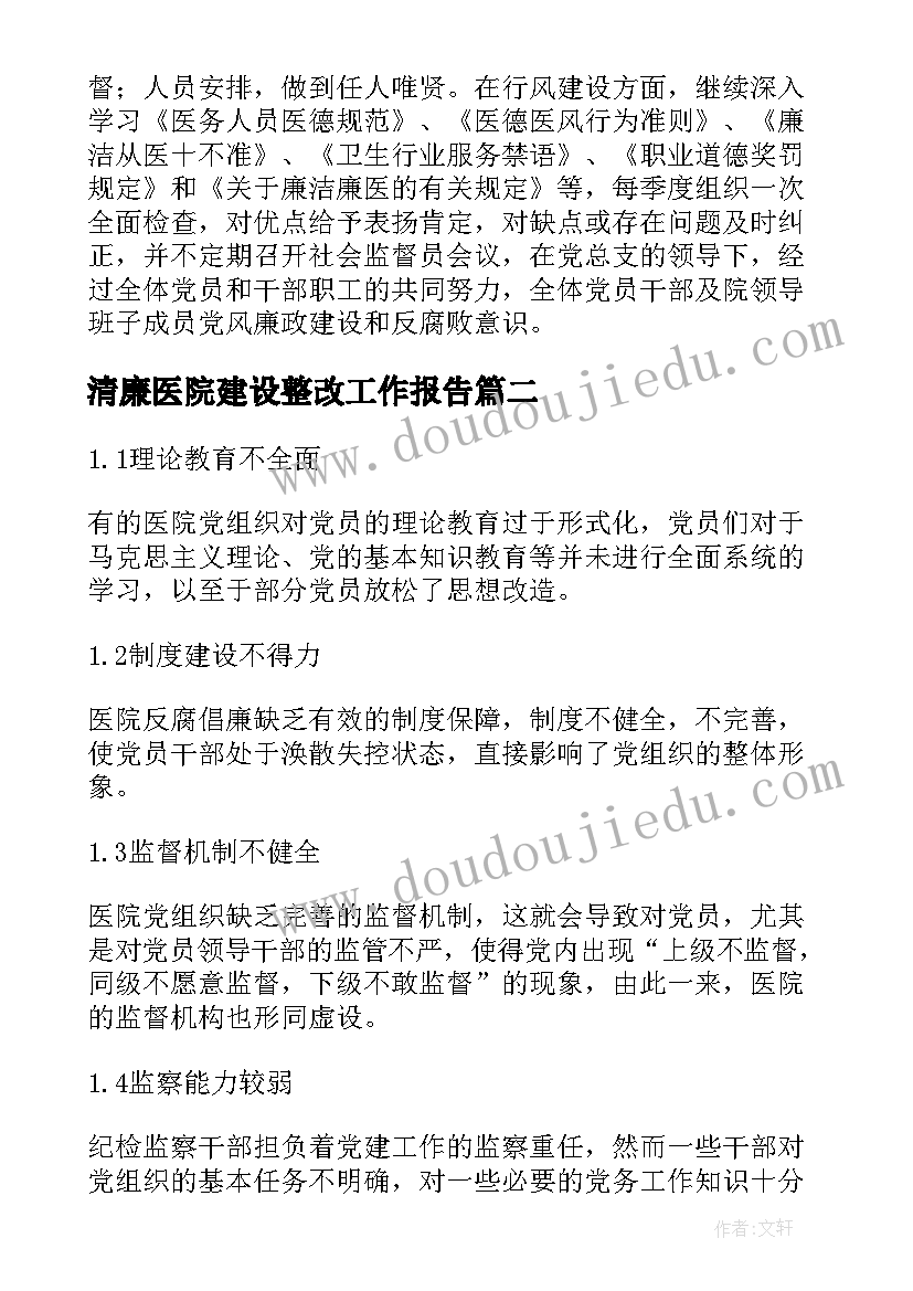 清廉医院建设整改工作报告(优质5篇)