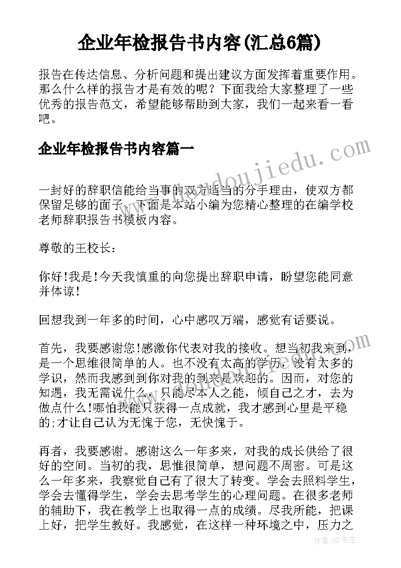 企业年检报告书内容(汇总6篇)