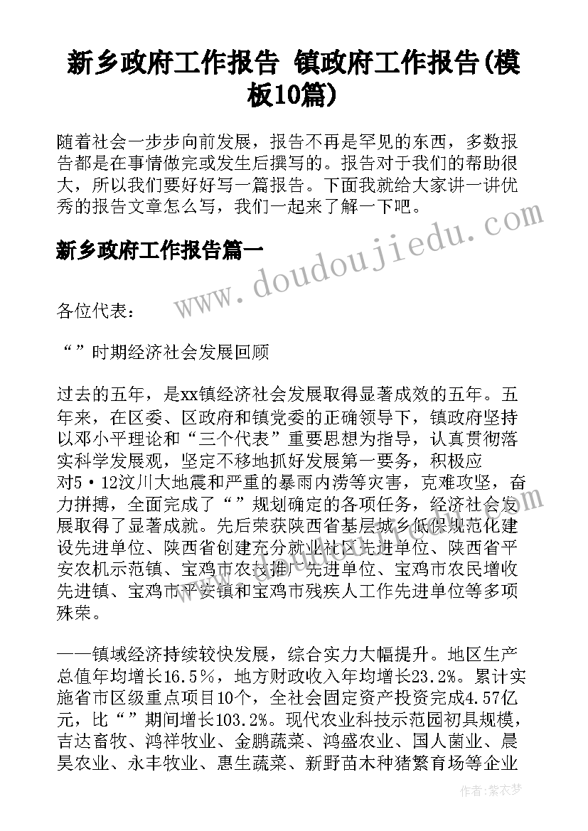 新乡政府工作报告 镇政府工作报告(模板10篇)