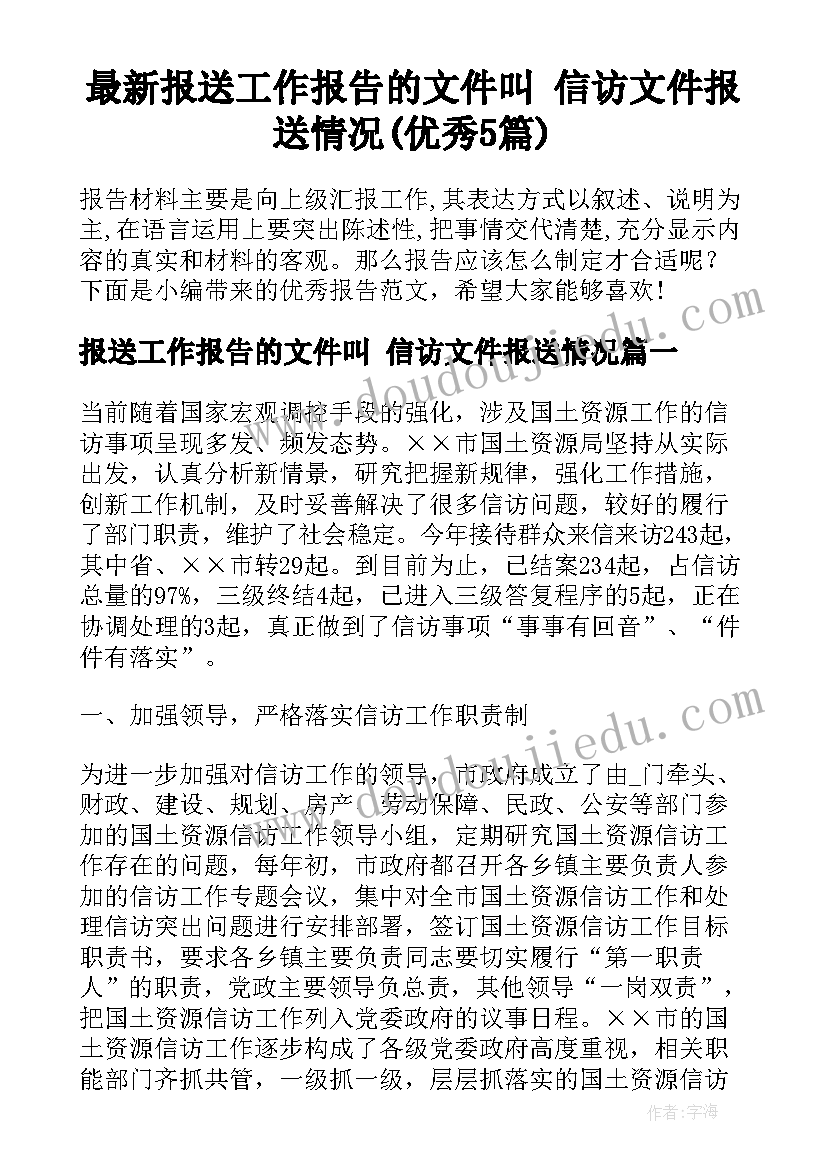 最新报送工作报告的文件叫 信访文件报送情况(优秀5篇)