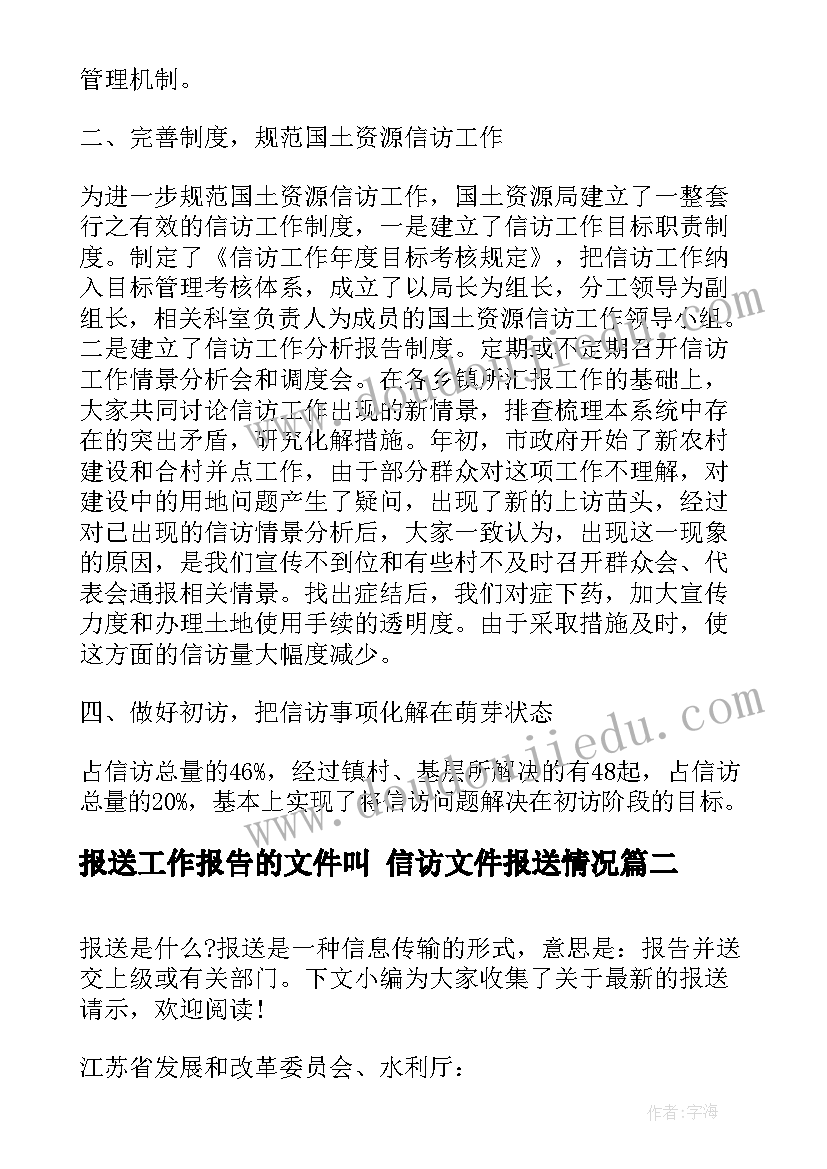 最新报送工作报告的文件叫 信访文件报送情况(优秀5篇)