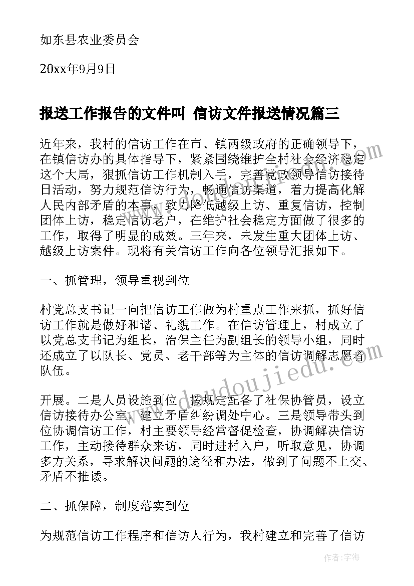 最新报送工作报告的文件叫 信访文件报送情况(优秀5篇)