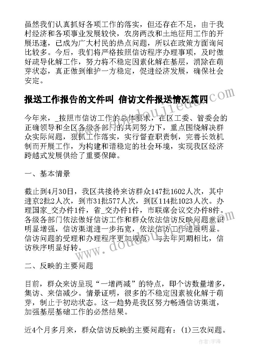 最新报送工作报告的文件叫 信访文件报送情况(优秀5篇)