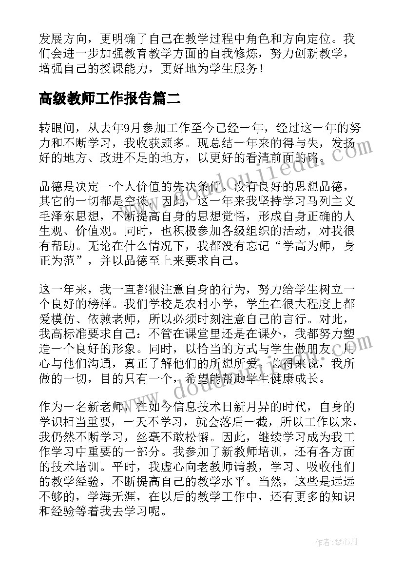 2023年高级教师工作报告 高级教师工作报告心得体会(优质8篇)