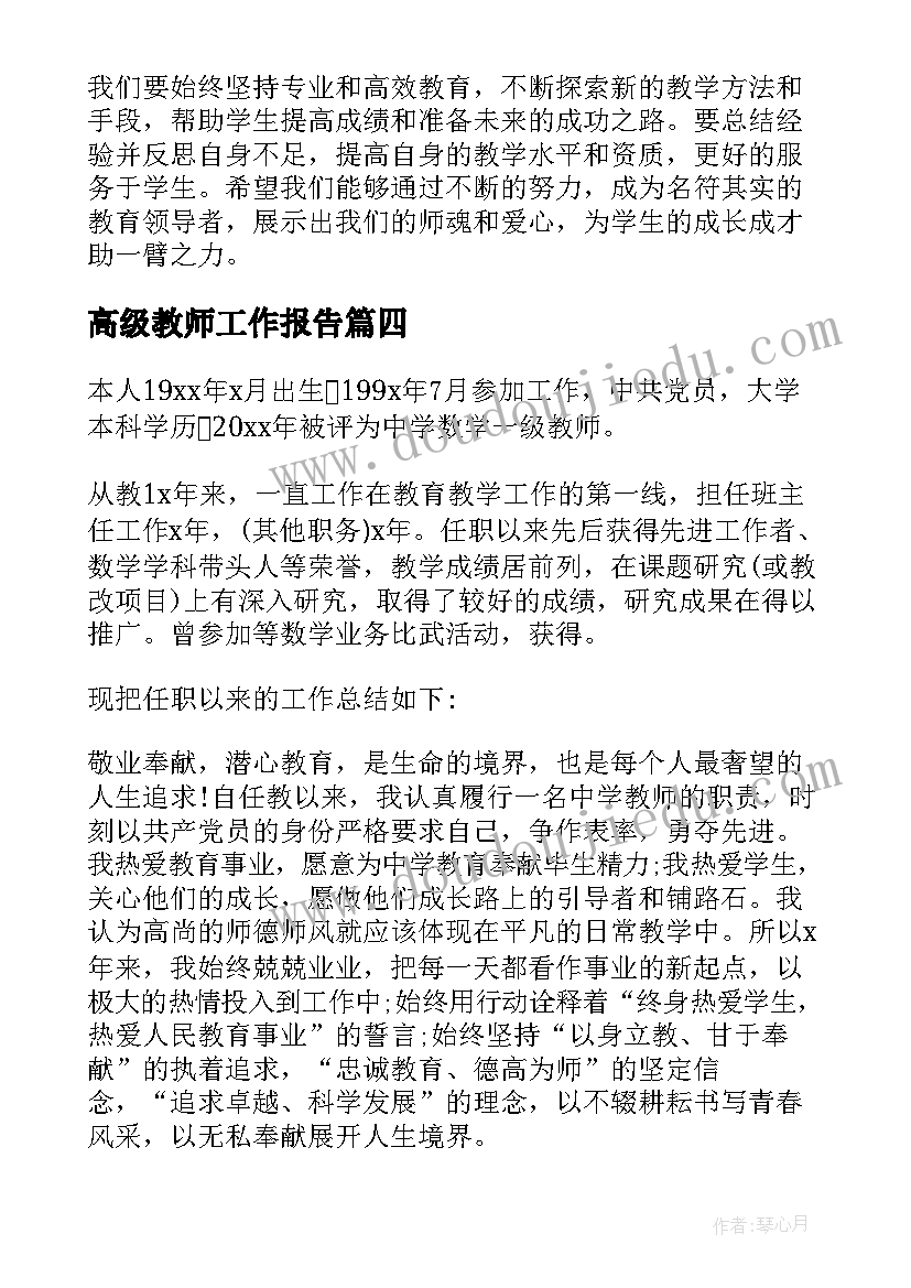 2023年高级教师工作报告 高级教师工作报告心得体会(优质8篇)