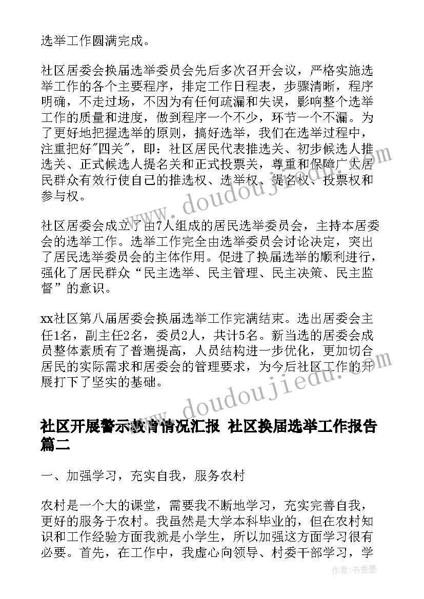 最新社区开展警示教育情况汇报 社区换届选举工作报告(实用8篇)