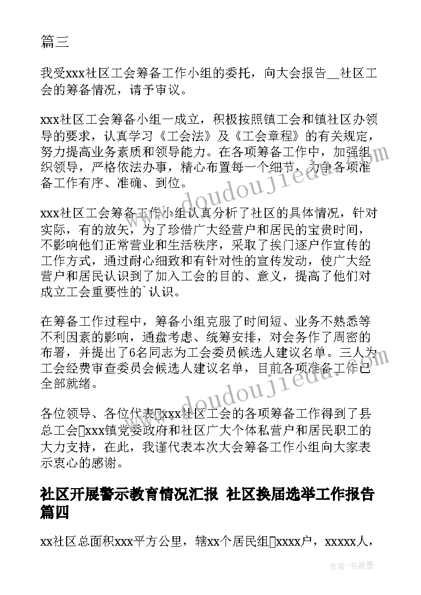 最新社区开展警示教育情况汇报 社区换届选举工作报告(实用8篇)