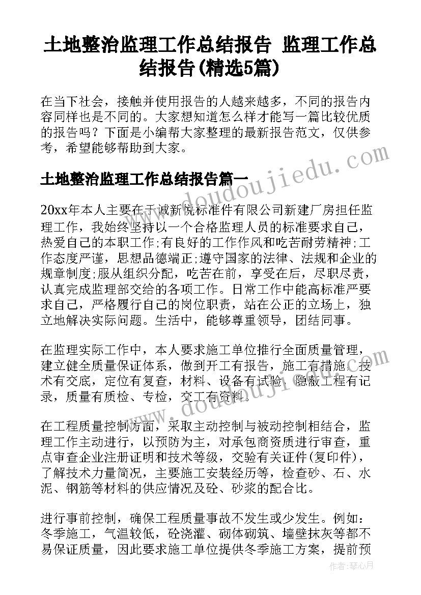 土地整治监理工作总结报告 监理工作总结报告(精选5篇)