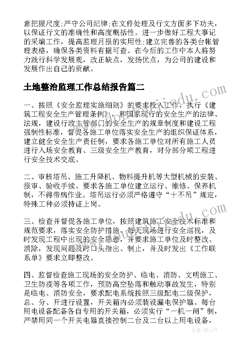 土地整治监理工作总结报告 监理工作总结报告(精选5篇)