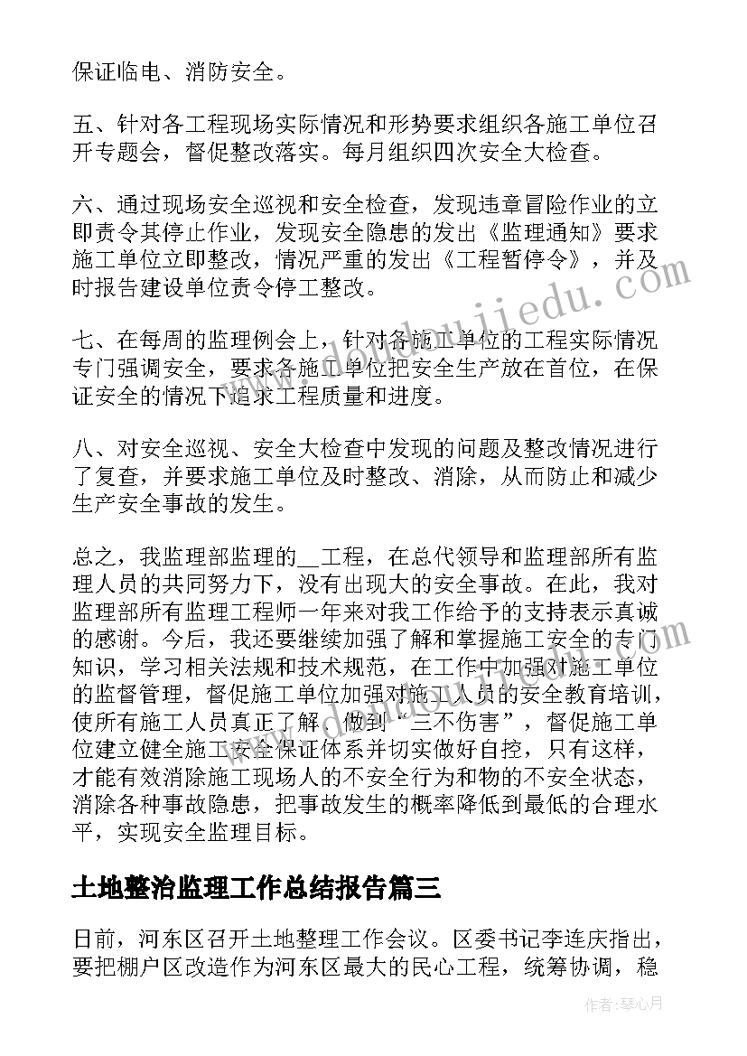 土地整治监理工作总结报告 监理工作总结报告(精选5篇)