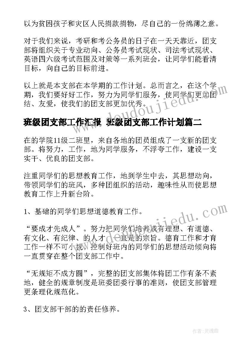 最新班级团支部工作汇报 班级团支部工作计划(汇总6篇)