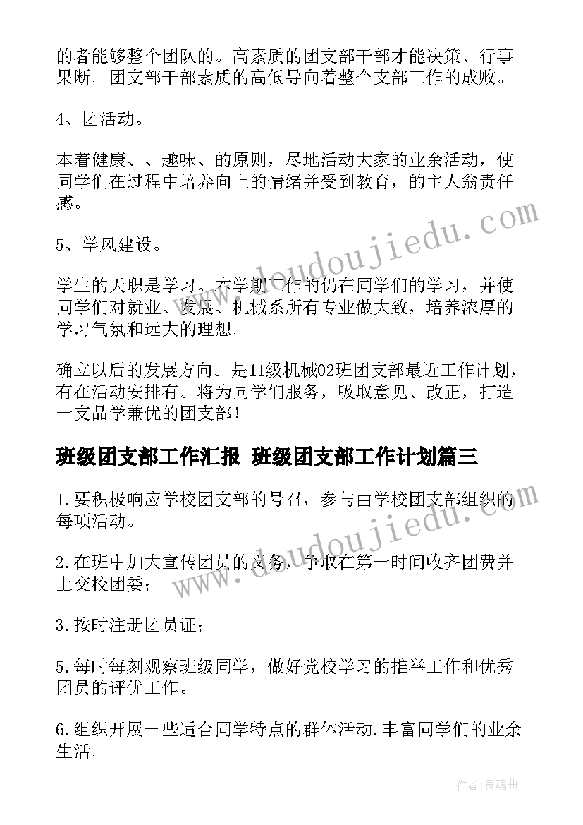 最新班级团支部工作汇报 班级团支部工作计划(汇总6篇)