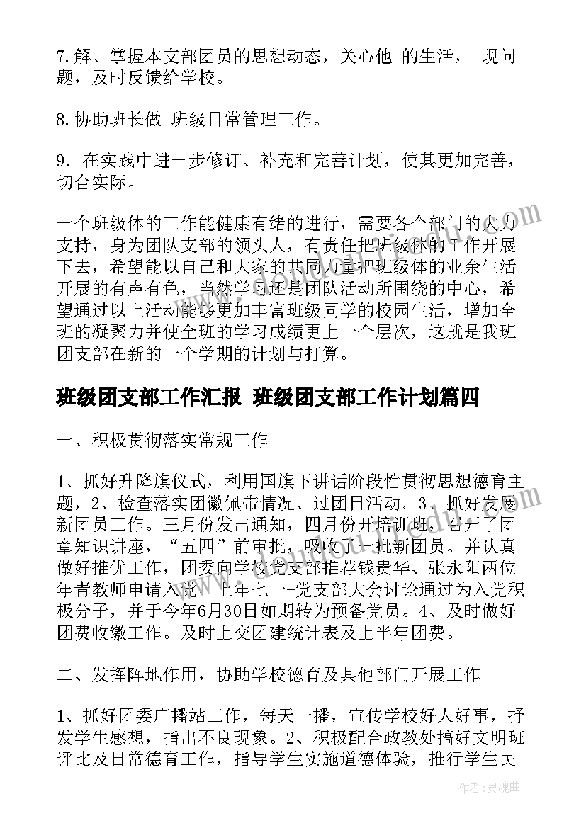 最新班级团支部工作汇报 班级团支部工作计划(汇总6篇)