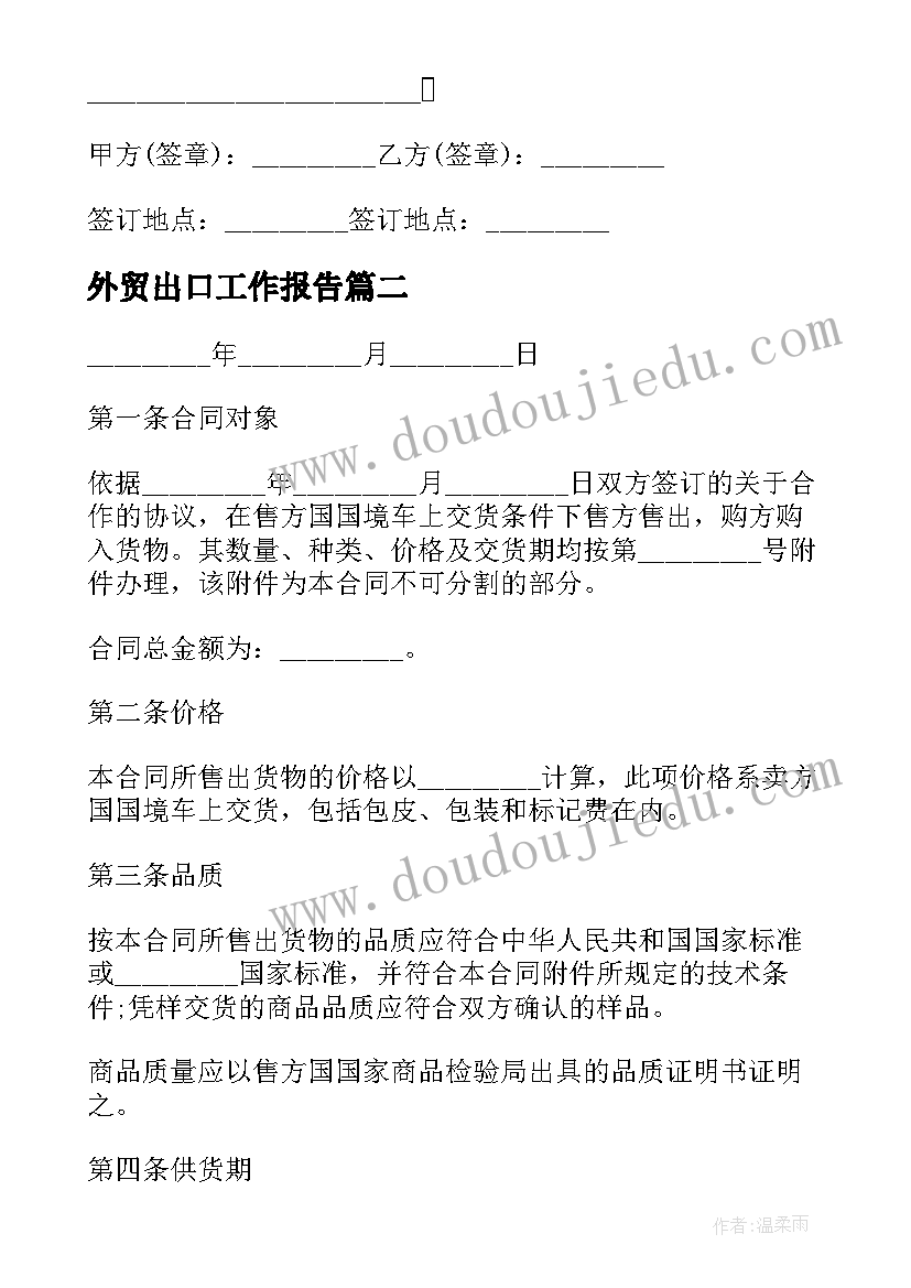 最新外贸出口工作报告(实用7篇)