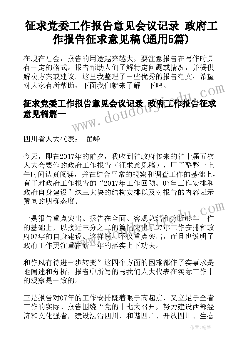 征求党委工作报告意见会议记录 政府工作报告征求意见稿(通用5篇)