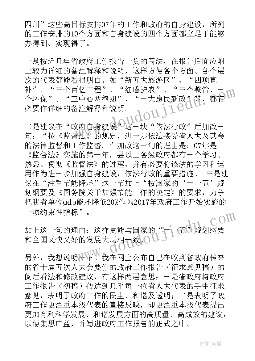 征求党委工作报告意见会议记录 政府工作报告征求意见稿(通用5篇)