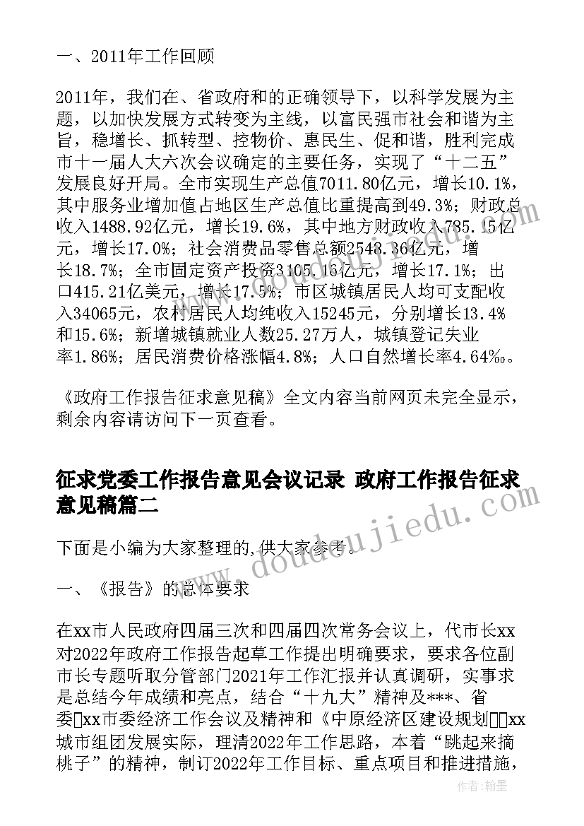 征求党委工作报告意见会议记录 政府工作报告征求意见稿(通用5篇)