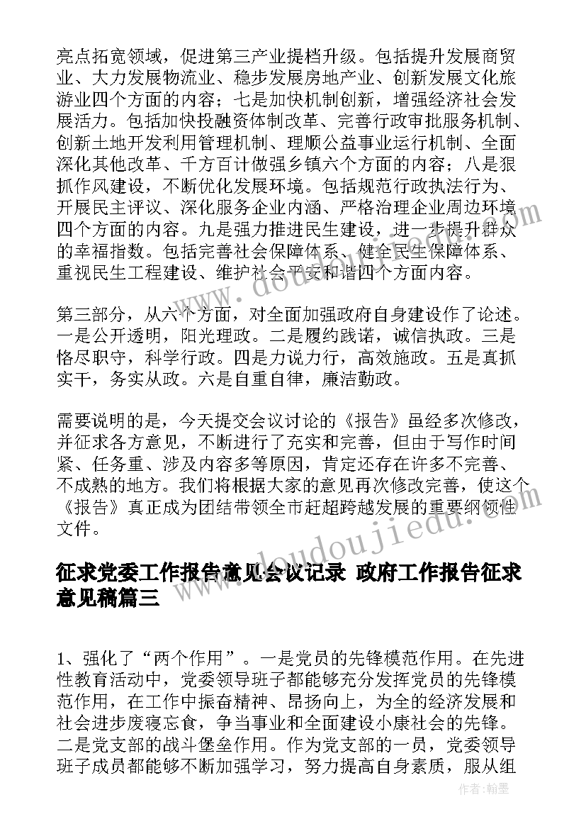 征求党委工作报告意见会议记录 政府工作报告征求意见稿(通用5篇)