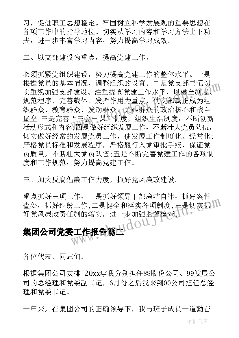 集团公司党委工作报告(实用6篇)