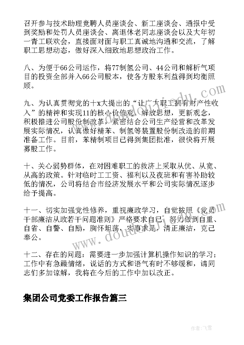 集团公司党委工作报告(实用6篇)