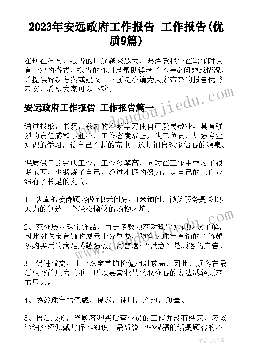 2023年安远政府工作报告 工作报告(优质9篇)