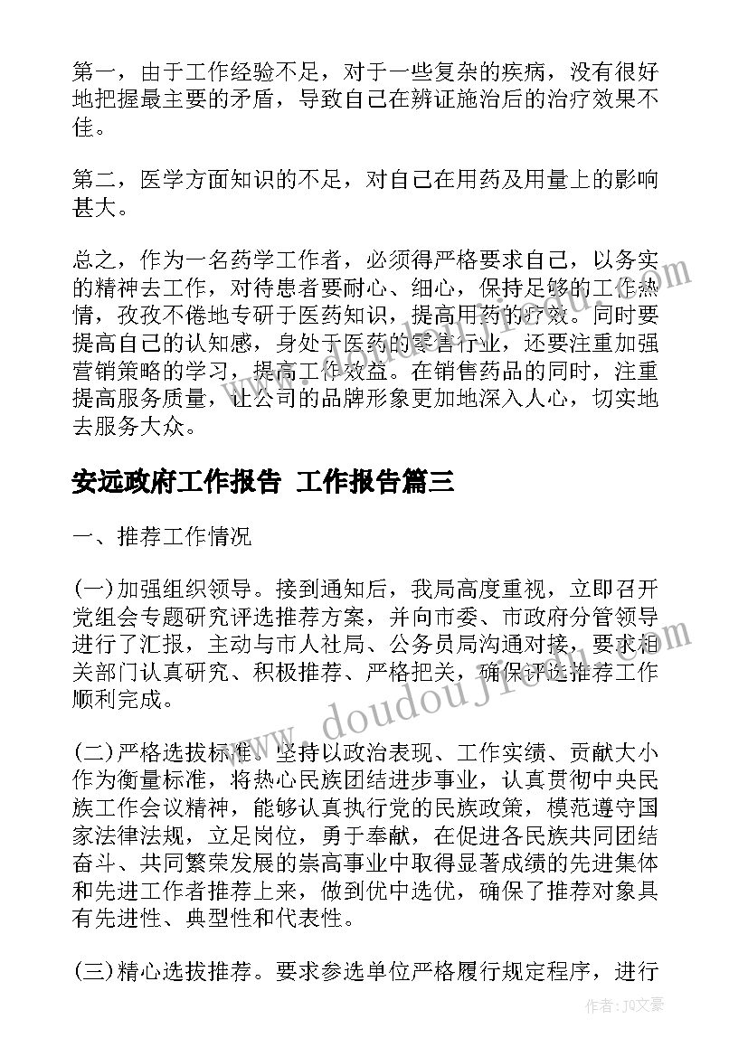 2023年安远政府工作报告 工作报告(优质9篇)