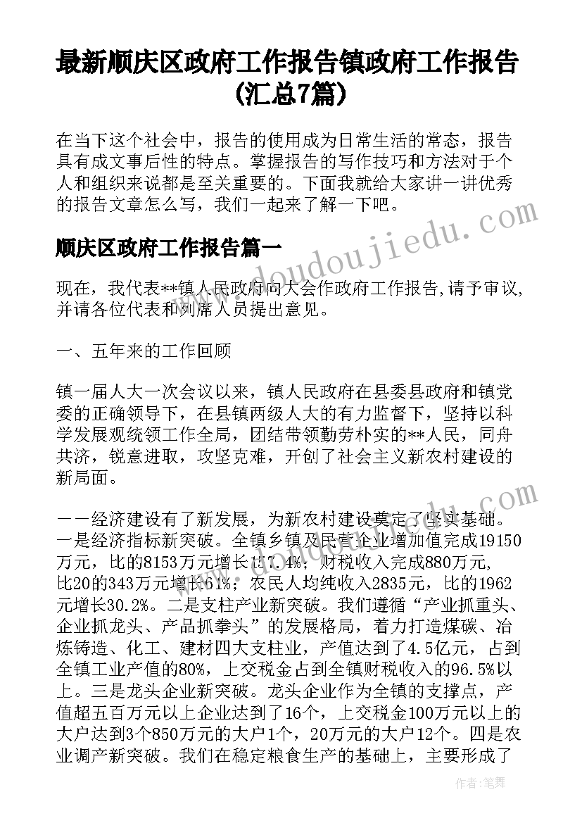 最新顺庆区政府工作报告 镇政府工作报告(汇总7篇)