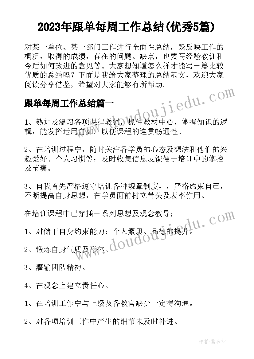 2023年跟单每周工作总结(优秀5篇)