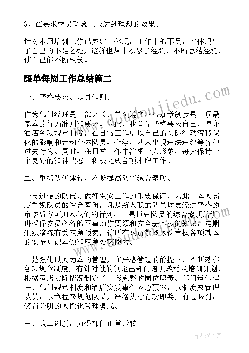 2023年跟单每周工作总结(优秀5篇)