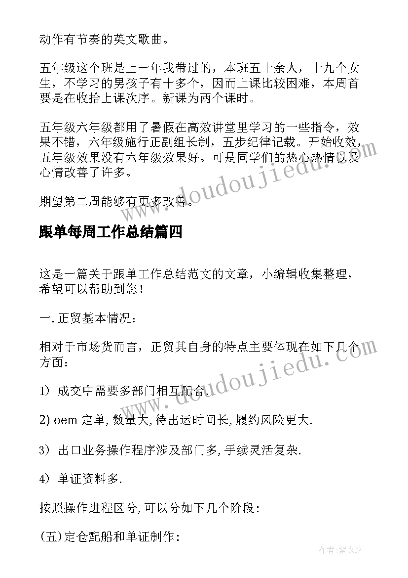 2023年跟单每周工作总结(优秀5篇)