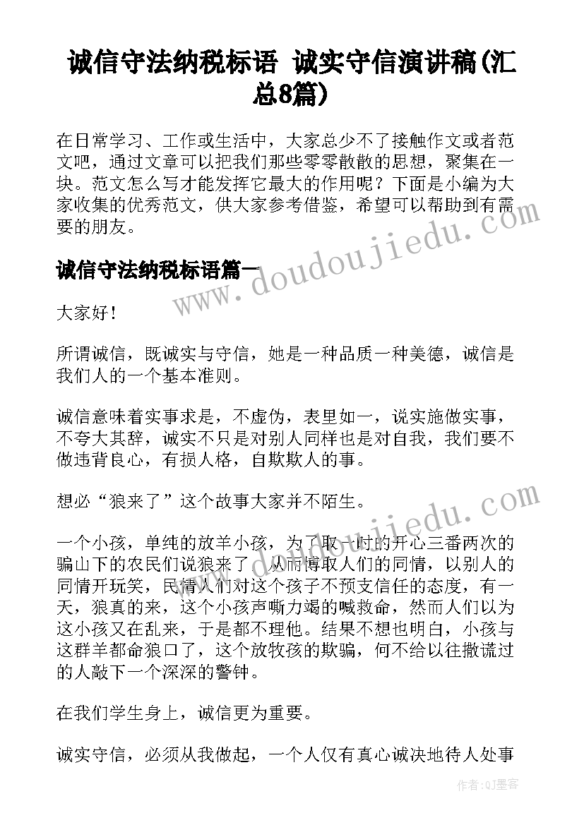 诚信守法纳税标语 诚实守信演讲稿(汇总8篇)