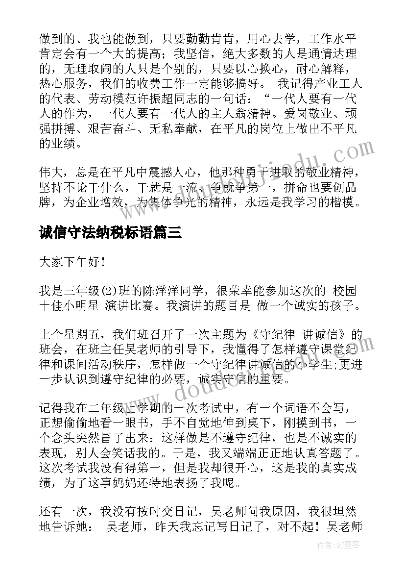 诚信守法纳税标语 诚实守信演讲稿(汇总8篇)