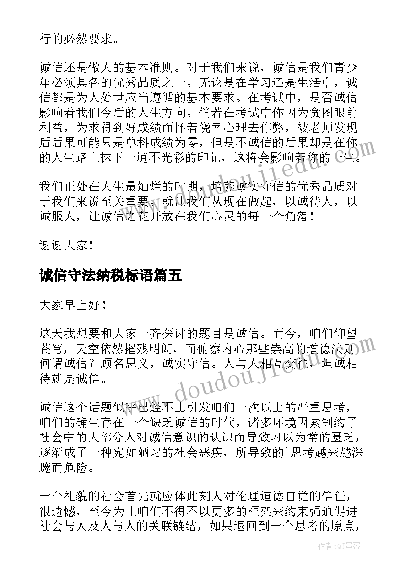 诚信守法纳税标语 诚实守信演讲稿(汇总8篇)